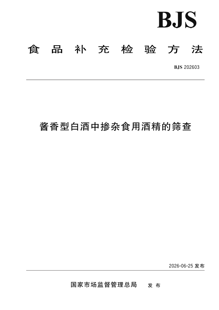 酱酒筛查国标落地，原位麦斯 FAPA 原位离子源定义品质防线